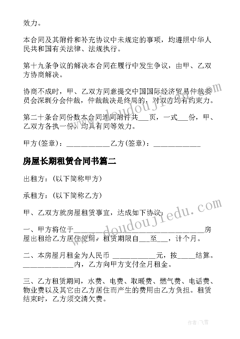 2023年房屋长期租赁合同书(优秀5篇)