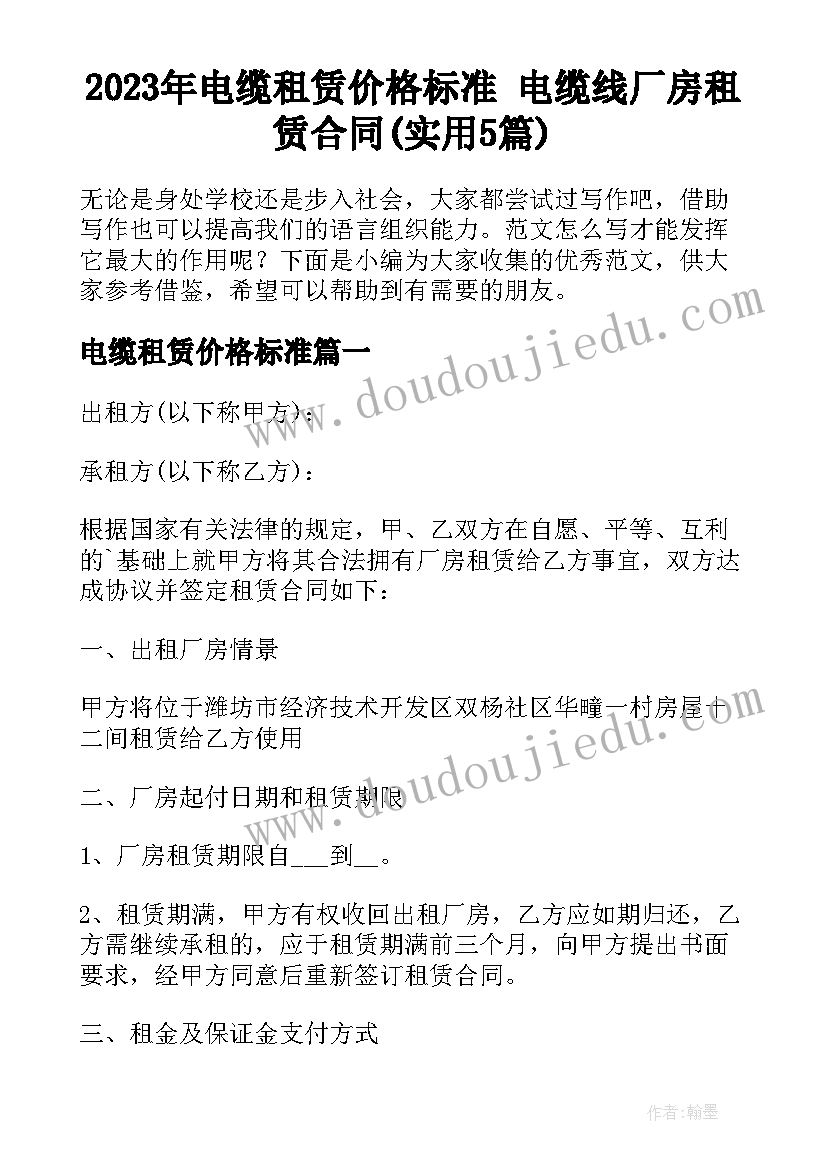 2023年电缆租赁价格标准 电缆线厂房租赁合同(实用5篇)