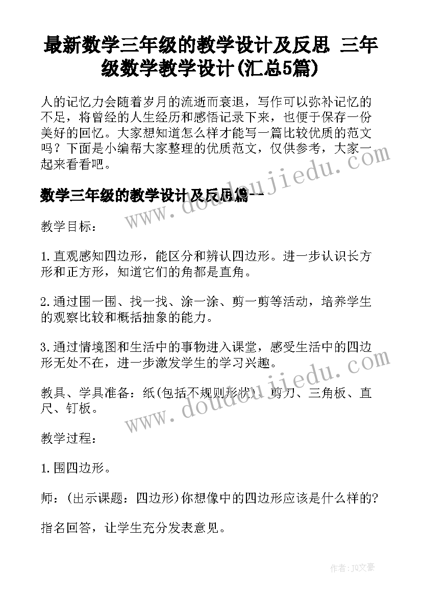 最新数学三年级的教学设计及反思 三年级数学教学设计(汇总5篇)