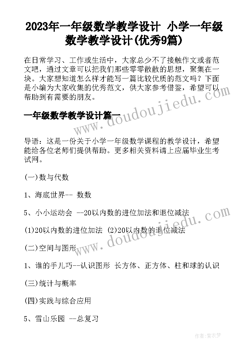 2023年一年级数学教学设计 小学一年级数学教学设计(优秀9篇)