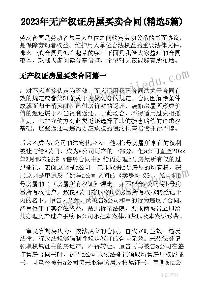 2023年无产权证房屋买卖合同(精选5篇)