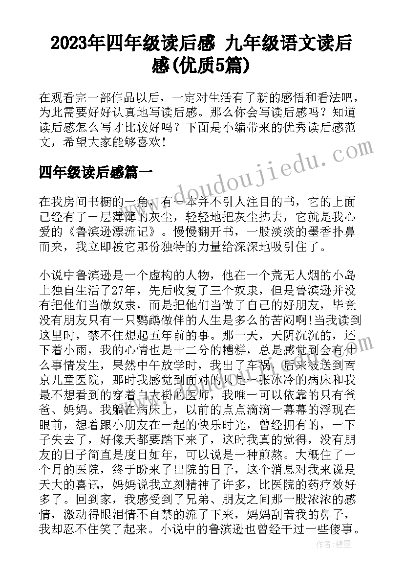 2023年四年级读后感 九年级语文读后感(优质5篇)