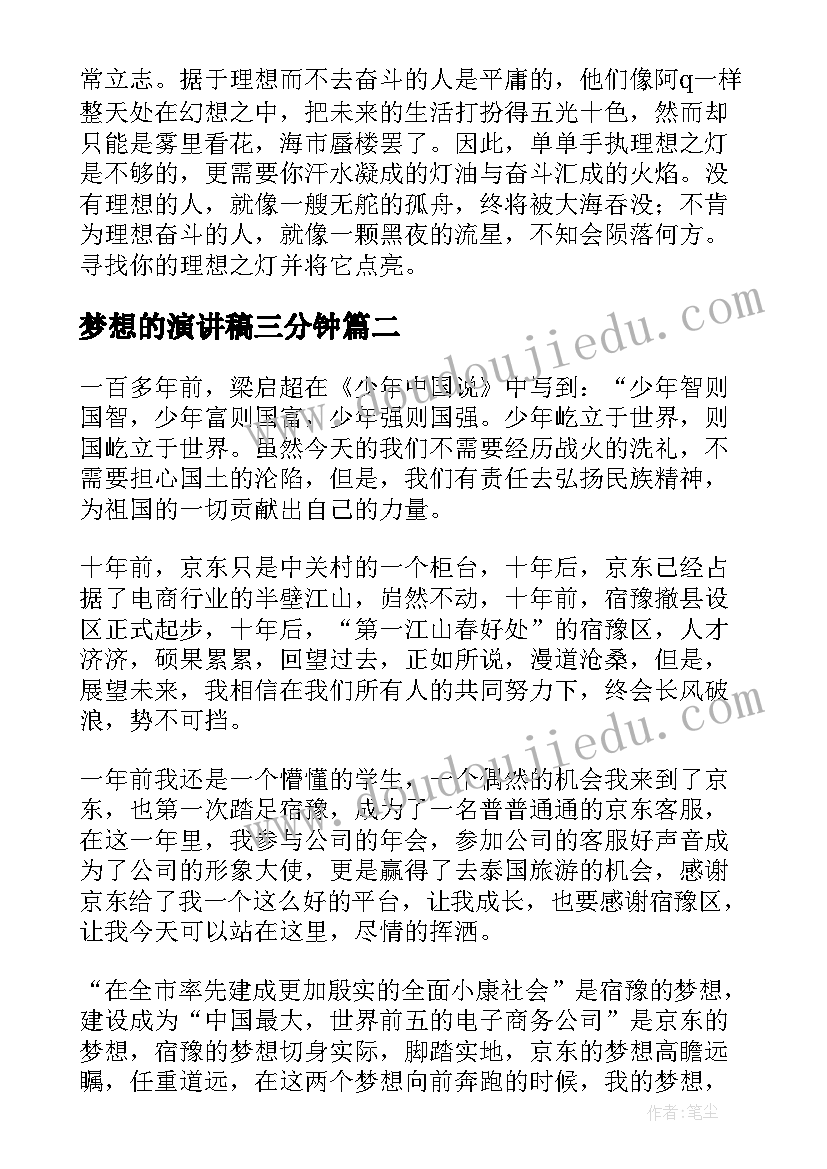 2023年梦想的演讲稿三分钟(精选5篇)