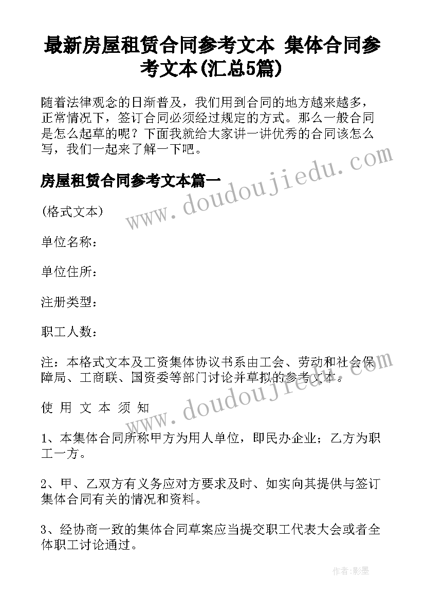 最新房屋租赁合同参考文本 集体合同参考文本(汇总5篇)