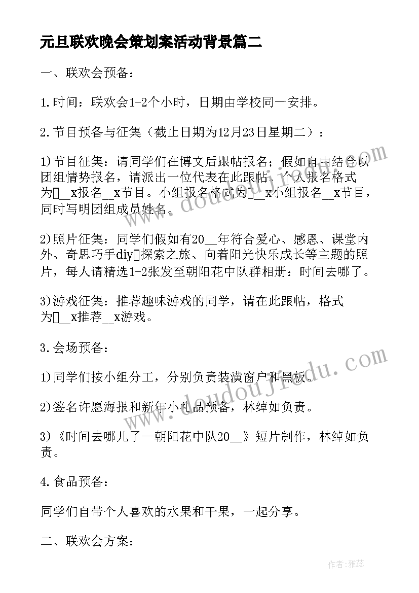 最新元旦联欢晚会策划案活动背景 元旦联欢晚会策划方案(大全9篇)