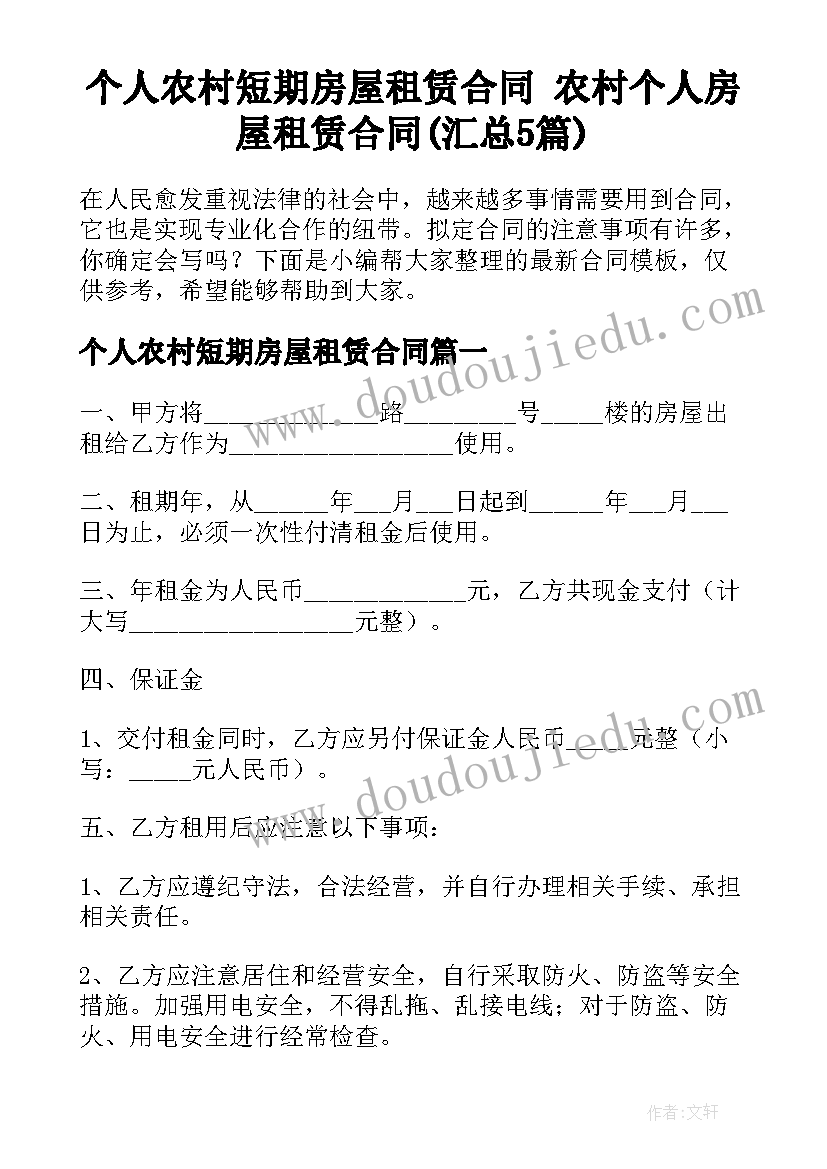 个人农村短期房屋租赁合同 农村个人房屋租赁合同(汇总5篇)