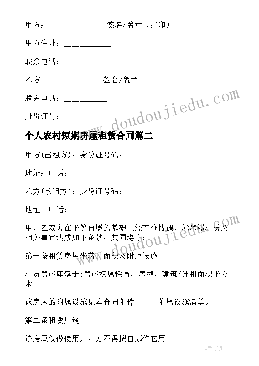 个人农村短期房屋租赁合同 农村个人房屋租赁合同(汇总5篇)