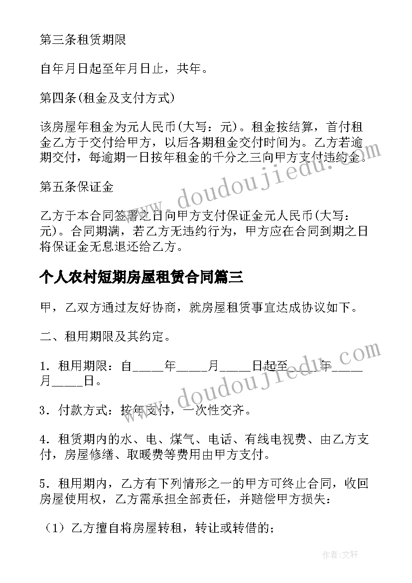 个人农村短期房屋租赁合同 农村个人房屋租赁合同(汇总5篇)