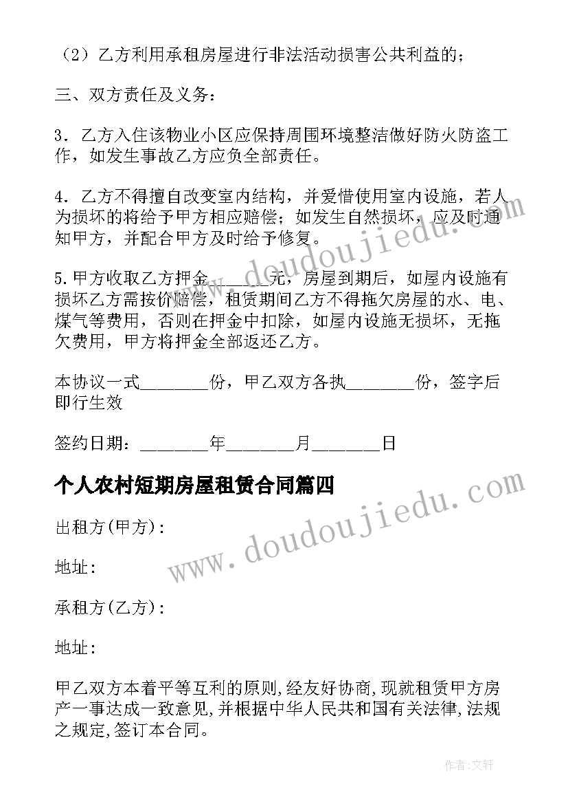 个人农村短期房屋租赁合同 农村个人房屋租赁合同(汇总5篇)