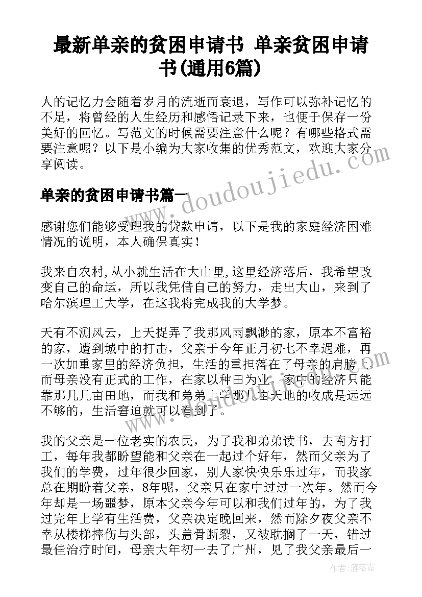 最新单亲的贫困申请书 单亲贫困申请书(通用6篇)