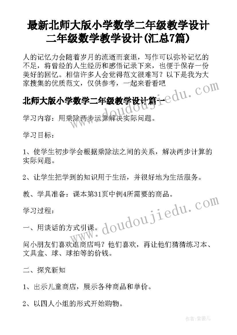 最新北师大版小学数学二年级教学设计 二年级数学教学设计(汇总7篇)