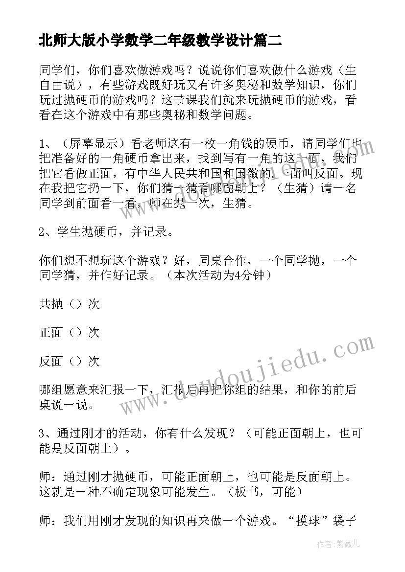 最新北师大版小学数学二年级教学设计 二年级数学教学设计(汇总7篇)