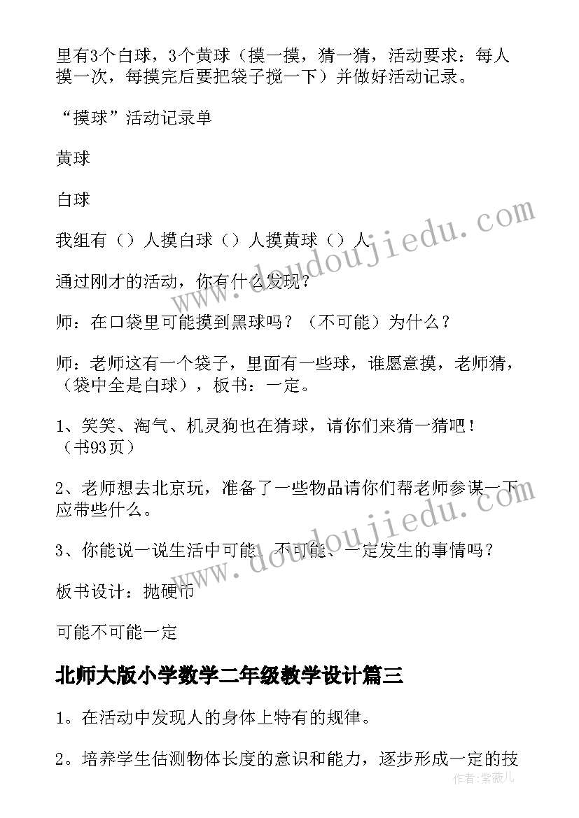 最新北师大版小学数学二年级教学设计 二年级数学教学设计(汇总7篇)