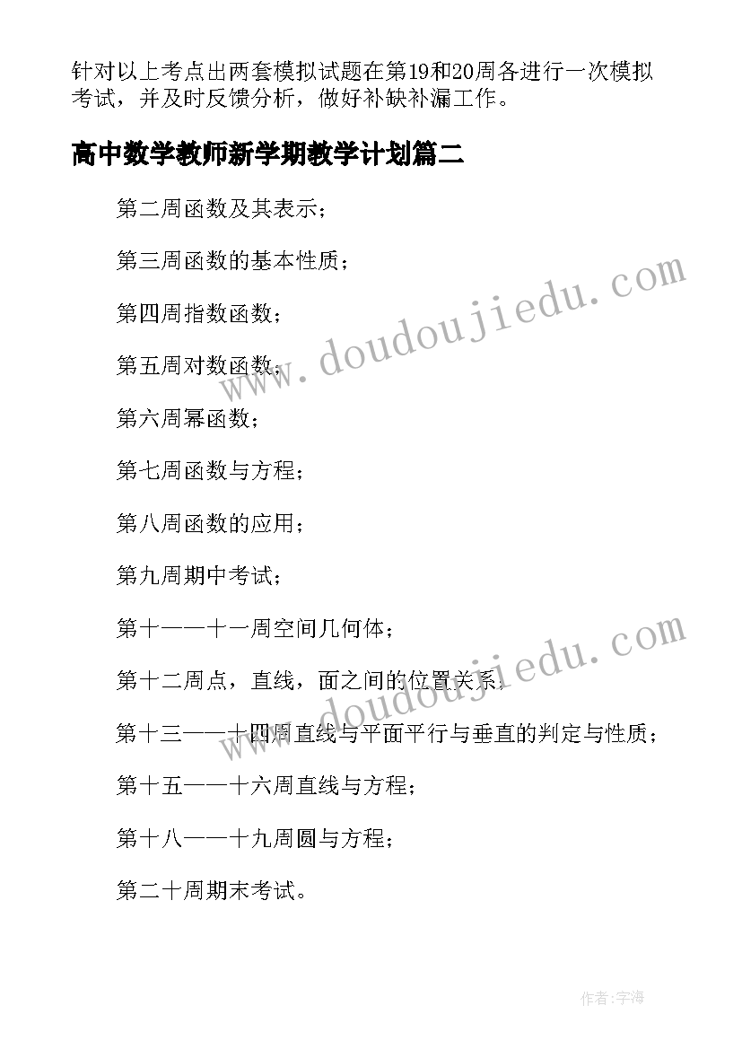 最新高中数学教师新学期教学计划(实用5篇)