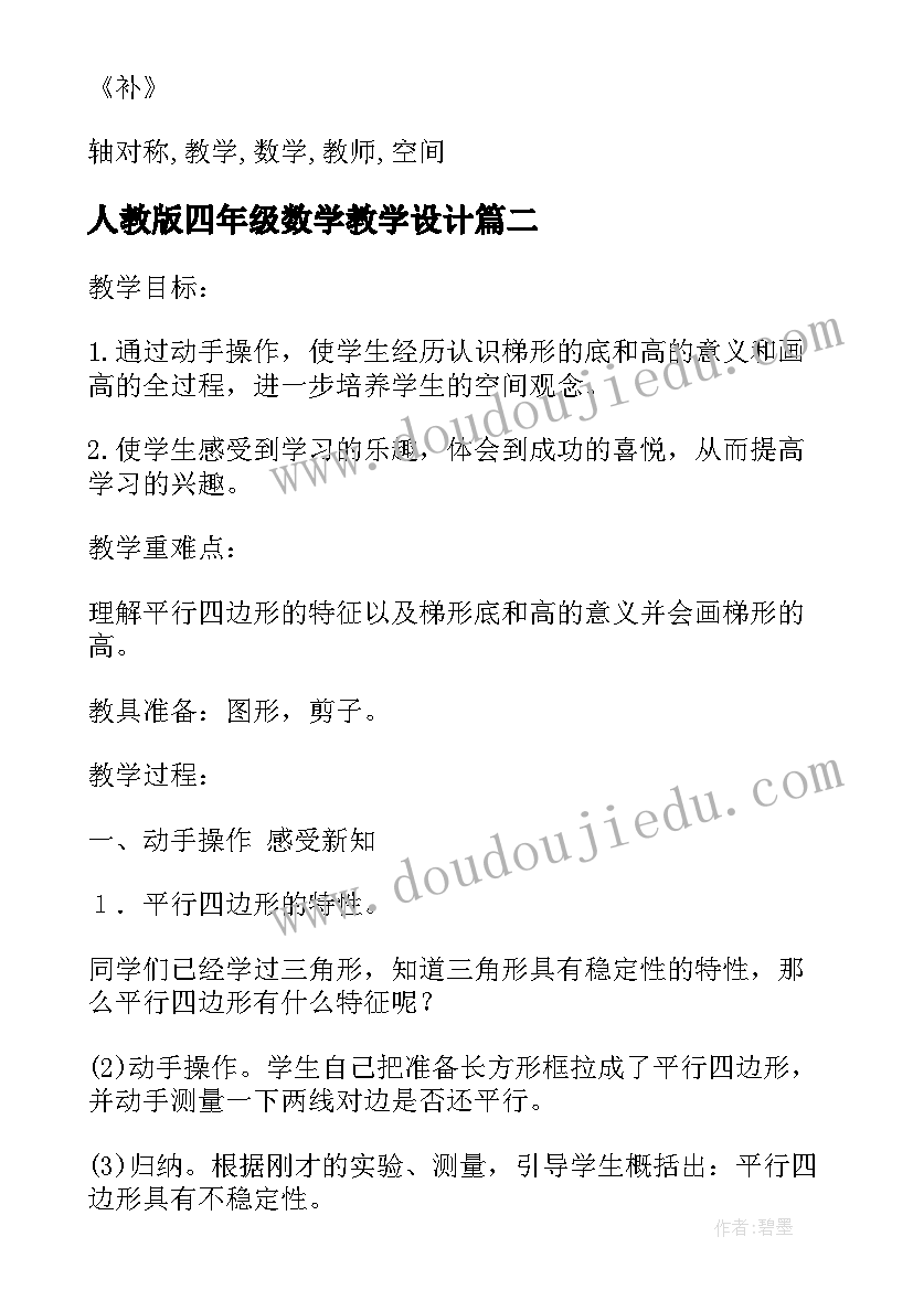 最新人教版四年级数学教学设计 四年级数学教学设计(优质5篇)