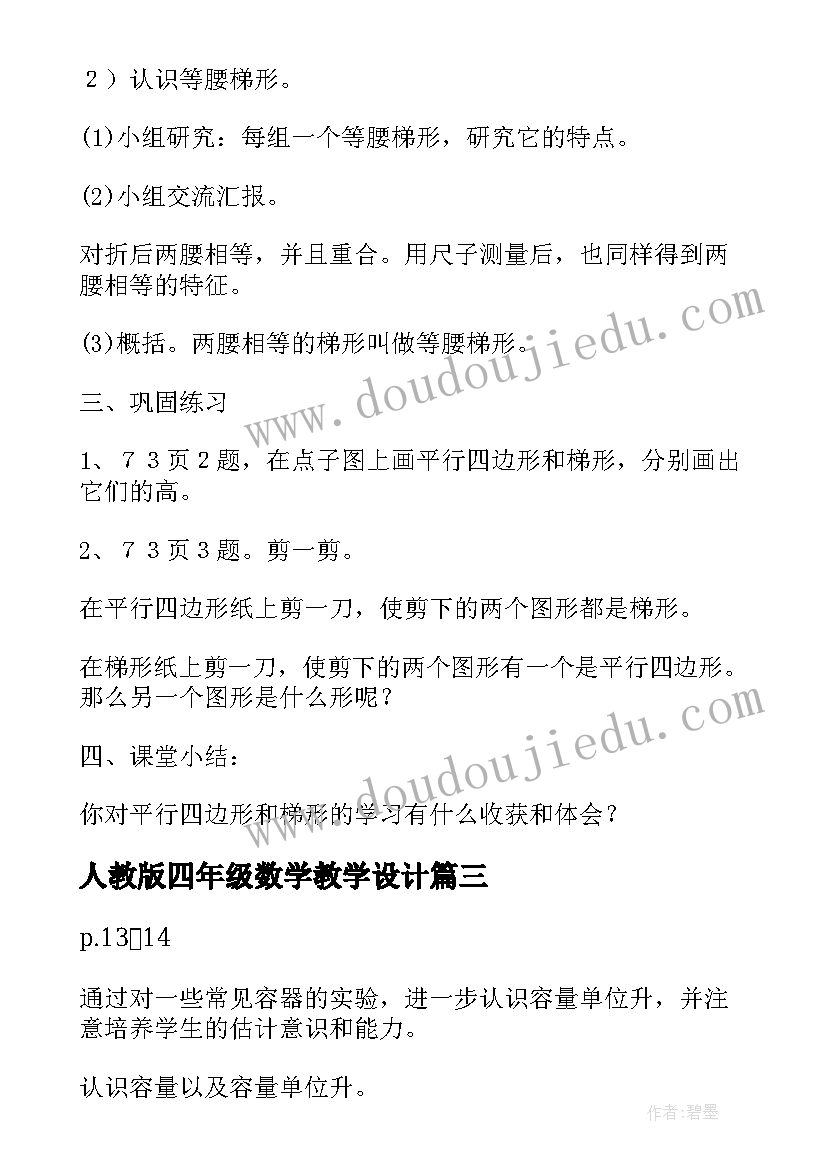 最新人教版四年级数学教学设计 四年级数学教学设计(优质5篇)