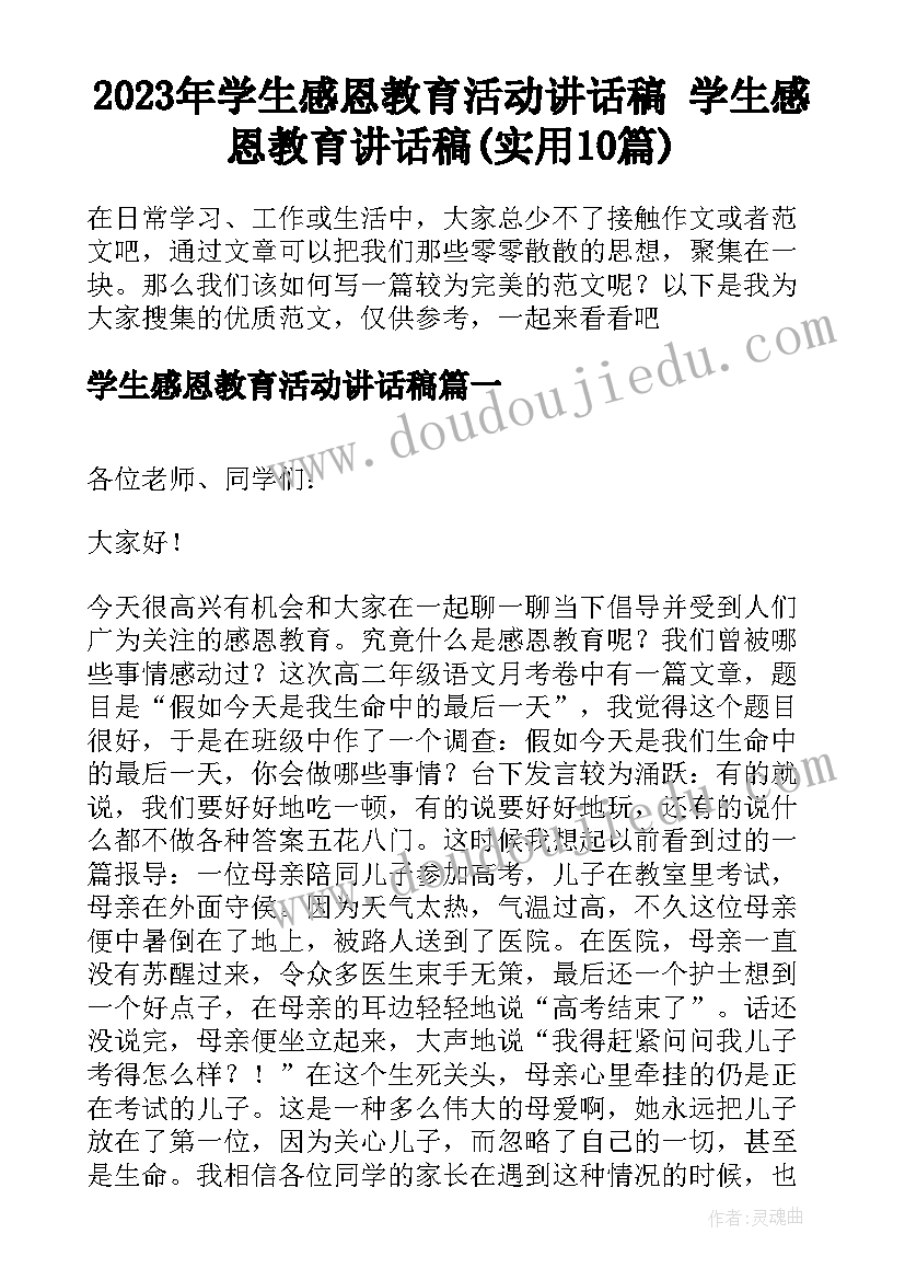 2023年学生感恩教育活动讲话稿 学生感恩教育讲话稿(实用10篇)