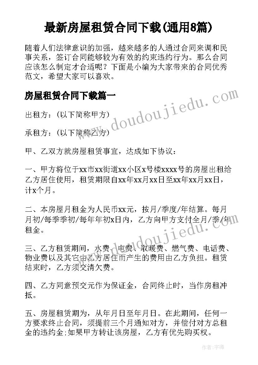 最新房屋租赁合同下载(通用8篇)