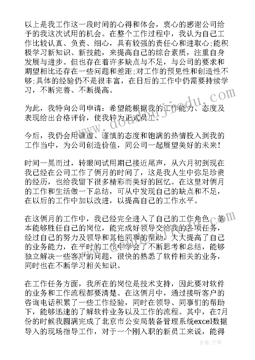 最新试用期个人工作总结报告 个人试用期工作总结报告(大全7篇)