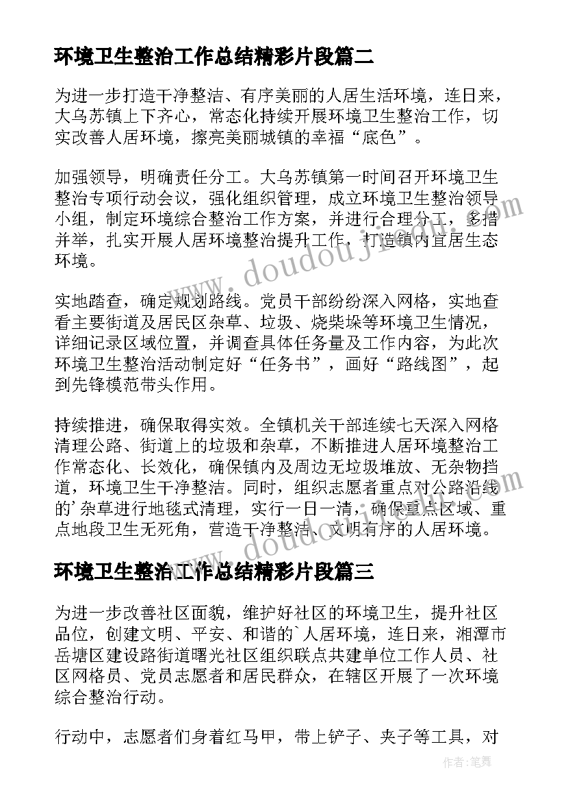 2023年环境卫生整治工作总结精彩片段 环境卫生整治工作总结精彩(实用5篇)