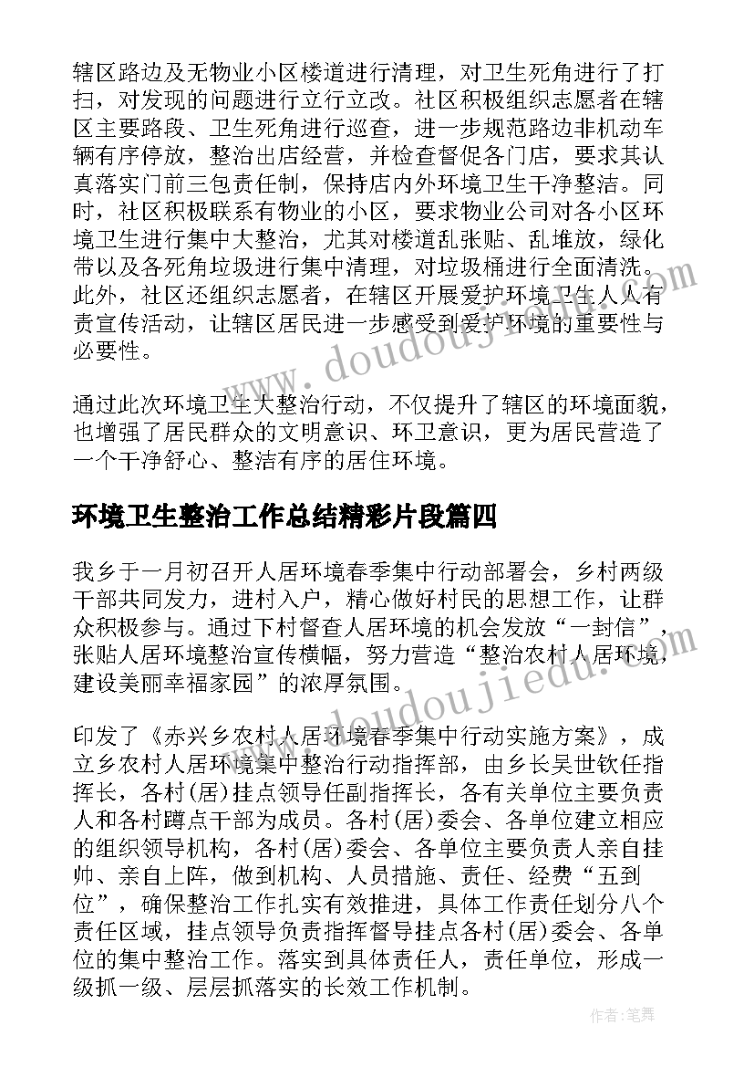 2023年环境卫生整治工作总结精彩片段 环境卫生整治工作总结精彩(实用5篇)