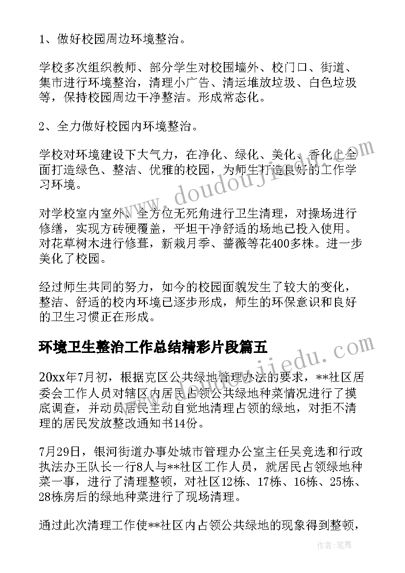 2023年环境卫生整治工作总结精彩片段 环境卫生整治工作总结精彩(实用5篇)