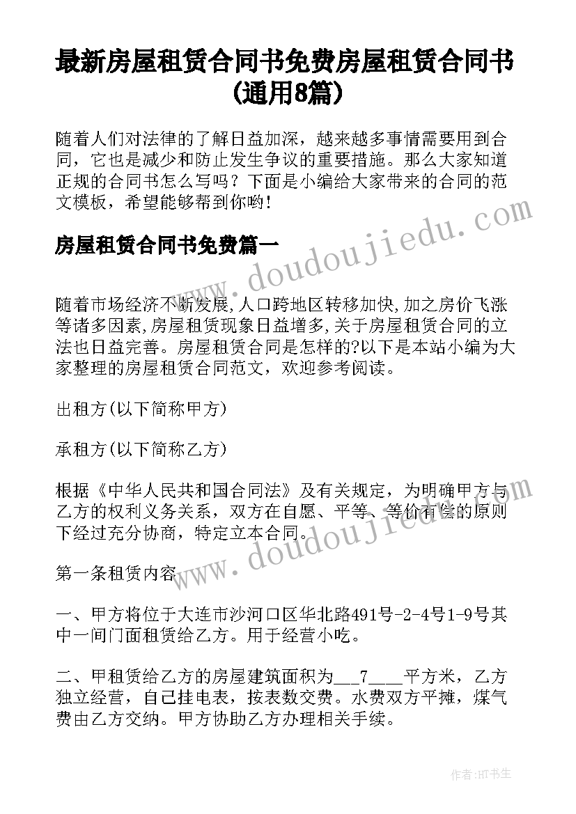 最新房屋租赁合同书免费 房屋租赁合同书(通用8篇)