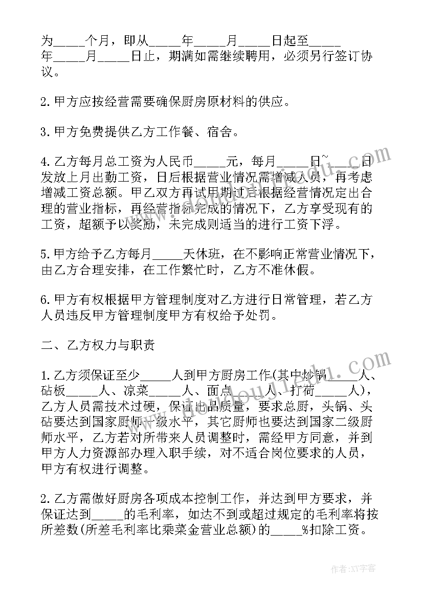 最新厨房承包合同到期不再续签赔付(实用6篇)