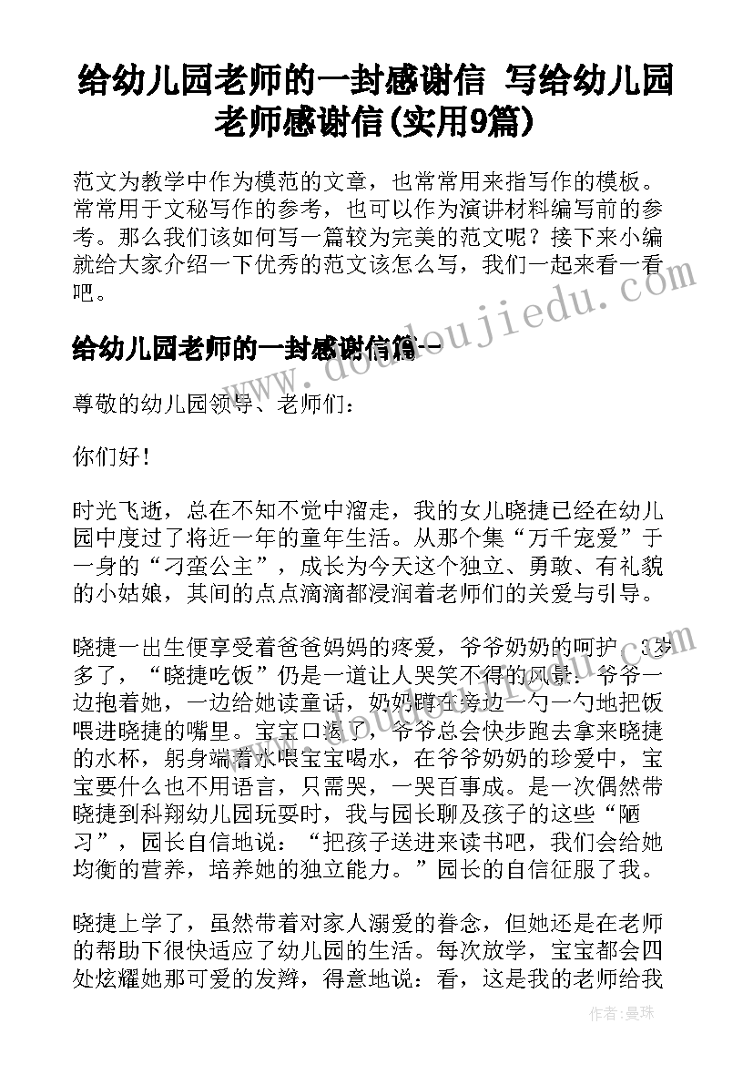 给幼儿园老师的一封感谢信 写给幼儿园老师感谢信(实用9篇)