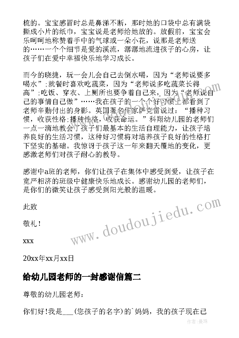 给幼儿园老师的一封感谢信 写给幼儿园老师感谢信(实用9篇)