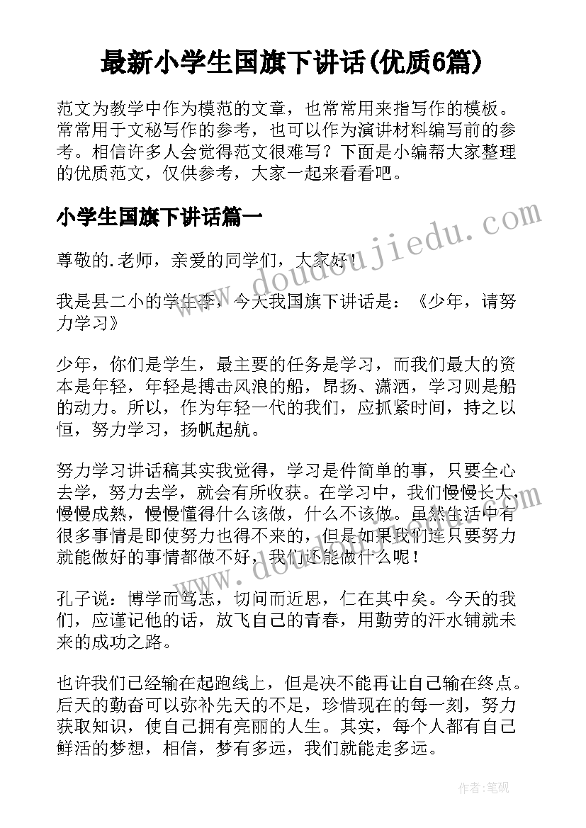 最新小学生国旗下讲话(优质6篇)