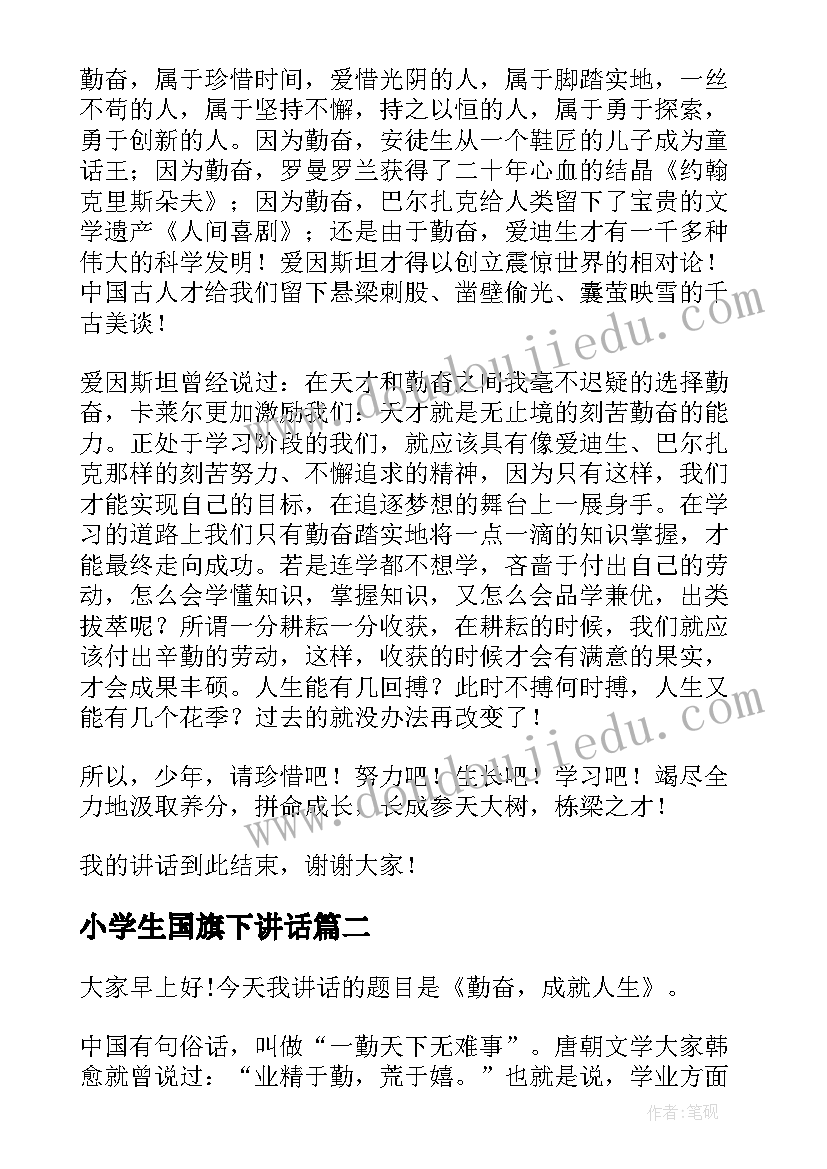 最新小学生国旗下讲话(优质6篇)