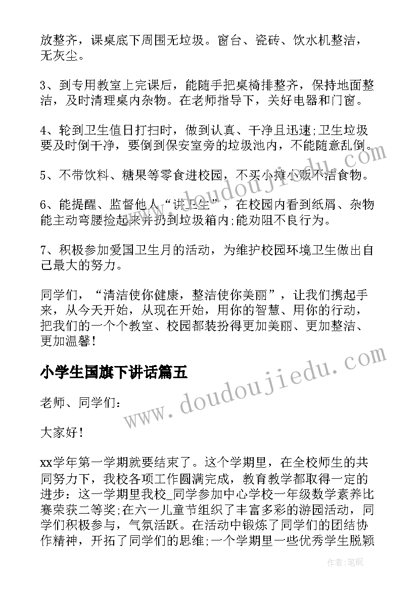 最新小学生国旗下讲话(优质6篇)