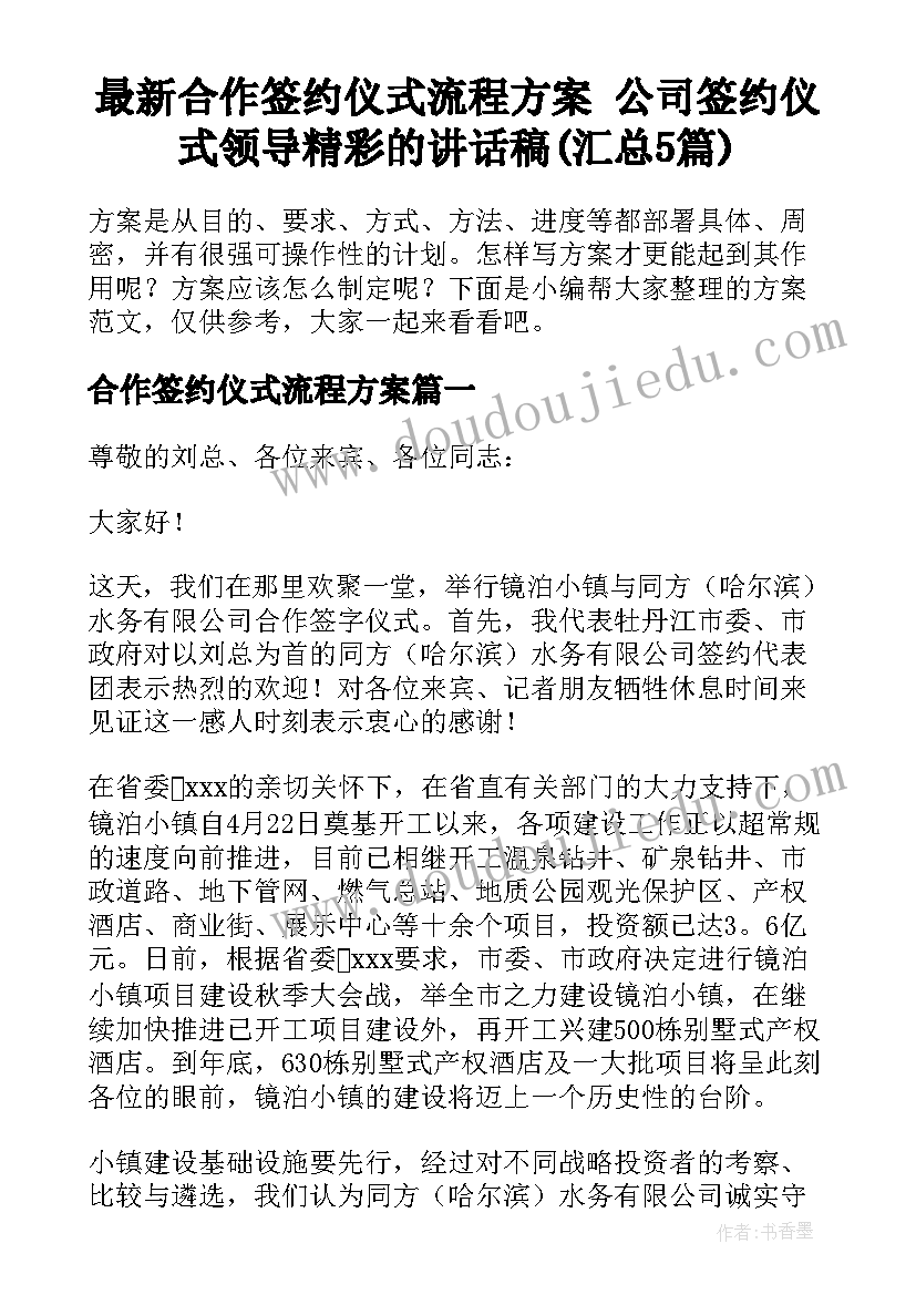 最新合作签约仪式流程方案 公司签约仪式领导精彩的讲话稿(汇总5篇)