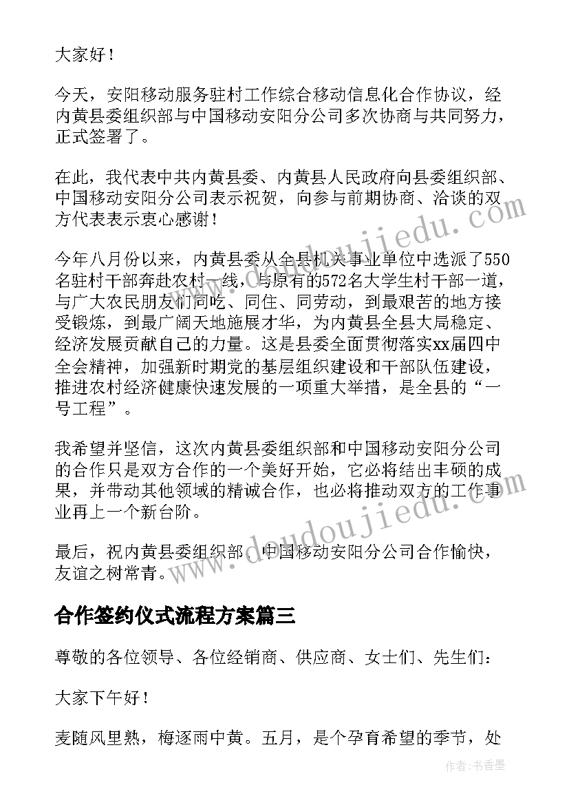 最新合作签约仪式流程方案 公司签约仪式领导精彩的讲话稿(汇总5篇)