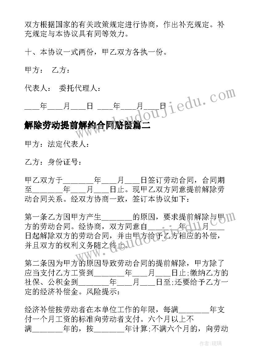 2023年解除劳动提前解约合同赔偿(汇总9篇)