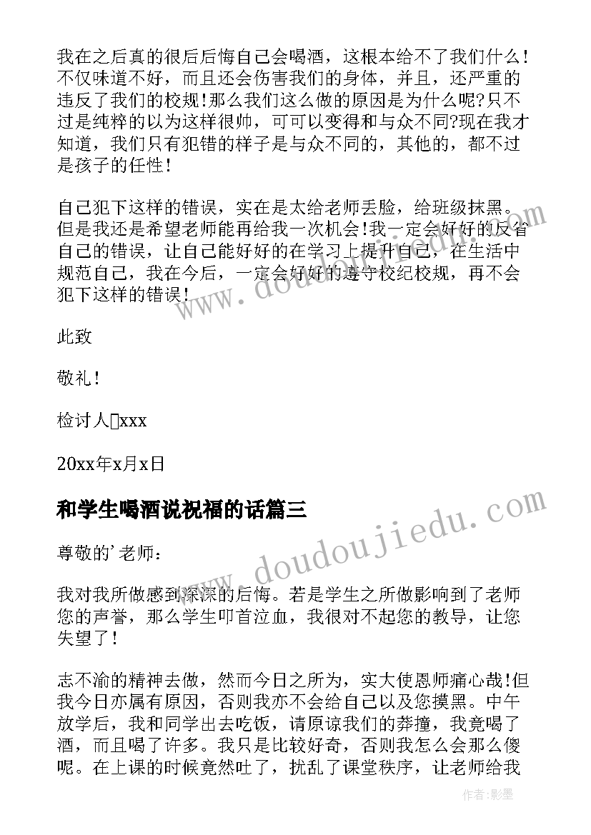 最新和学生喝酒说祝福的话 学生喝酒检讨书(实用5篇)