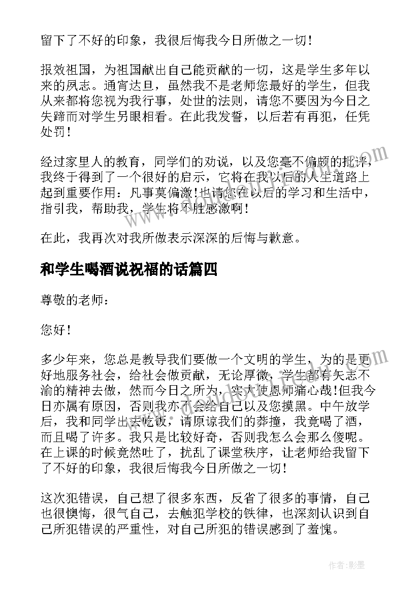 最新和学生喝酒说祝福的话 学生喝酒检讨书(实用5篇)