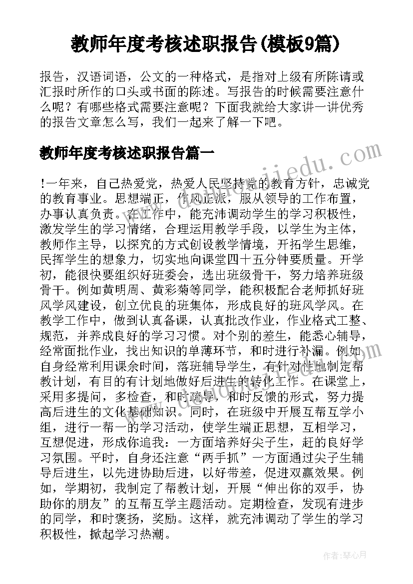 教师年度考核述职报告(模板9篇)