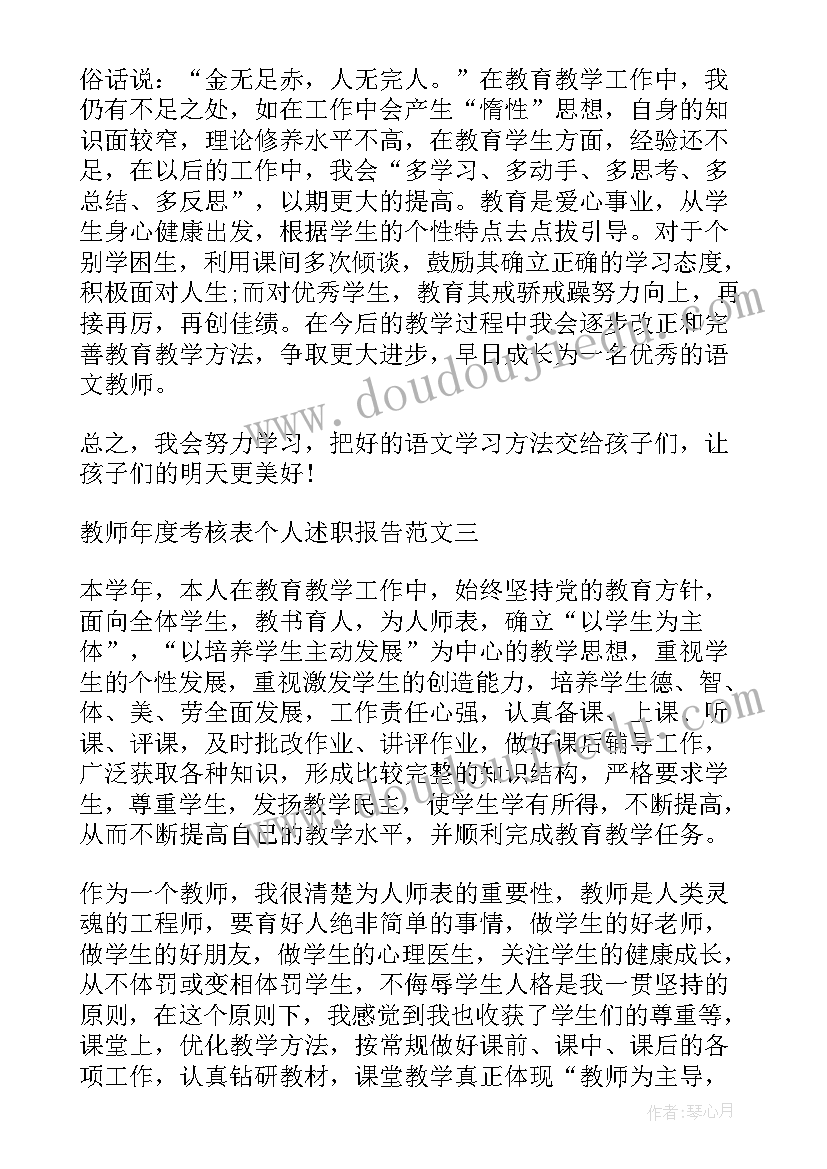 教师年度考核述职报告(模板9篇)