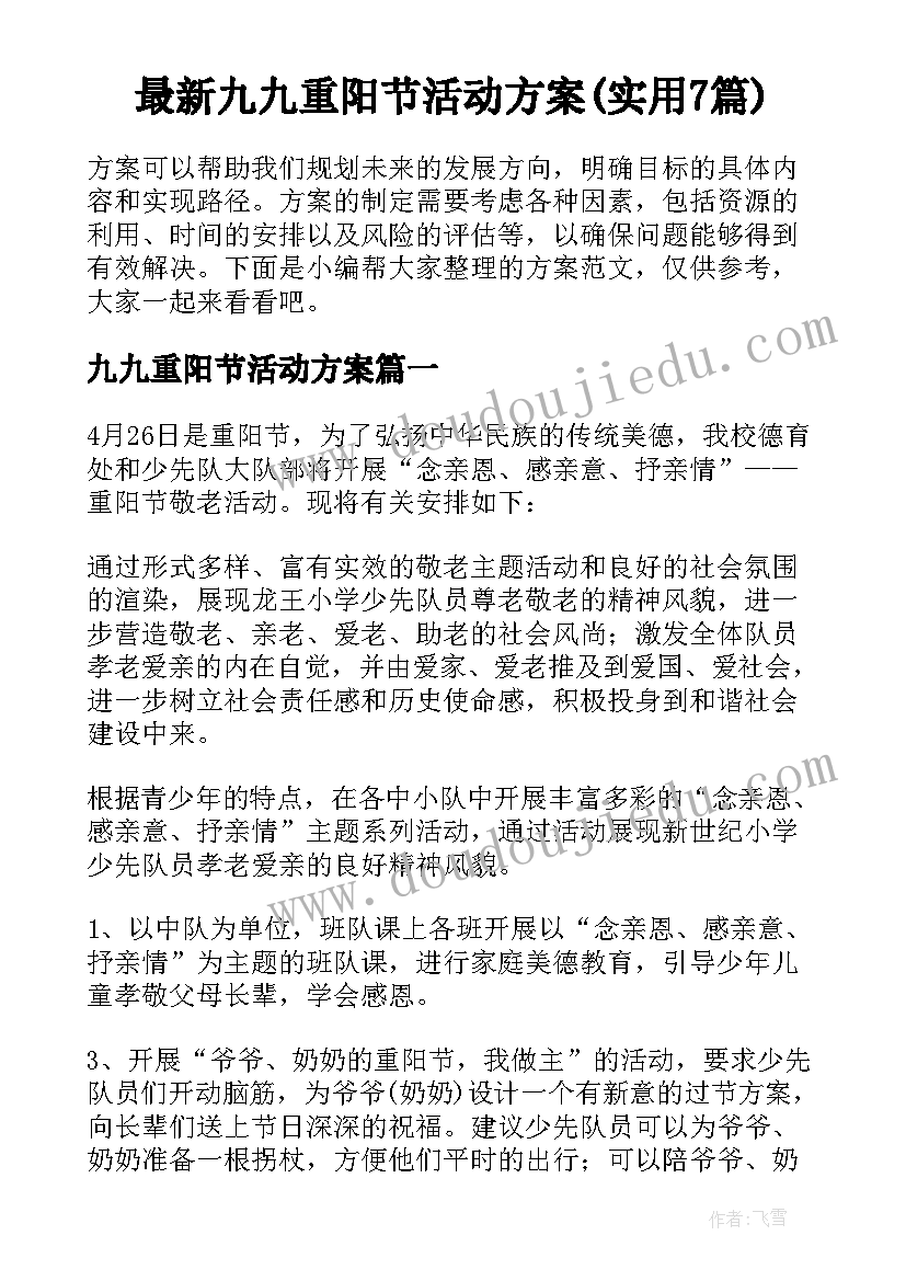 最新九九重阳节活动方案(实用7篇)