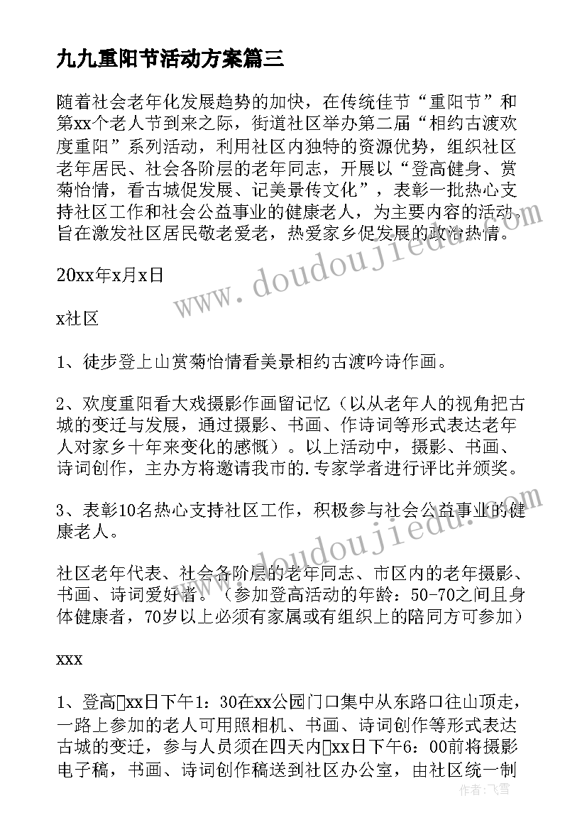 最新九九重阳节活动方案(实用7篇)