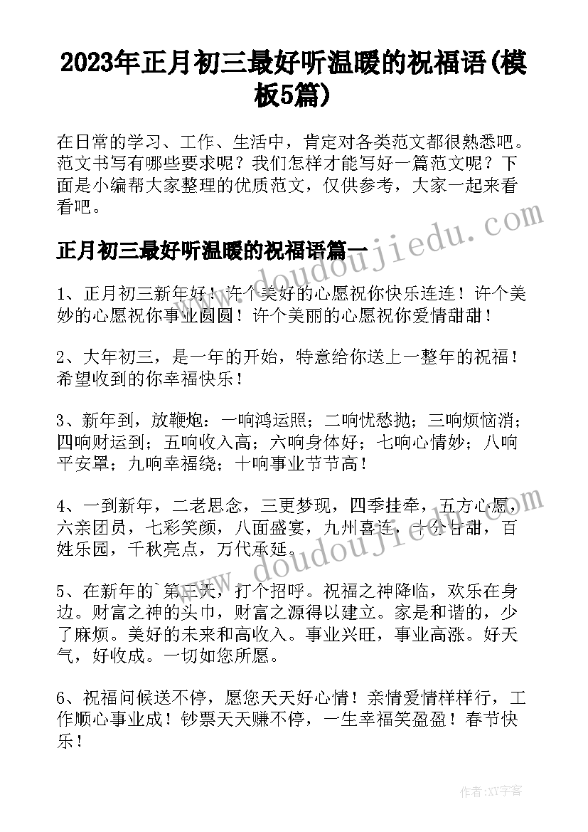 2023年正月初三最好听温暖的祝福语(模板5篇)