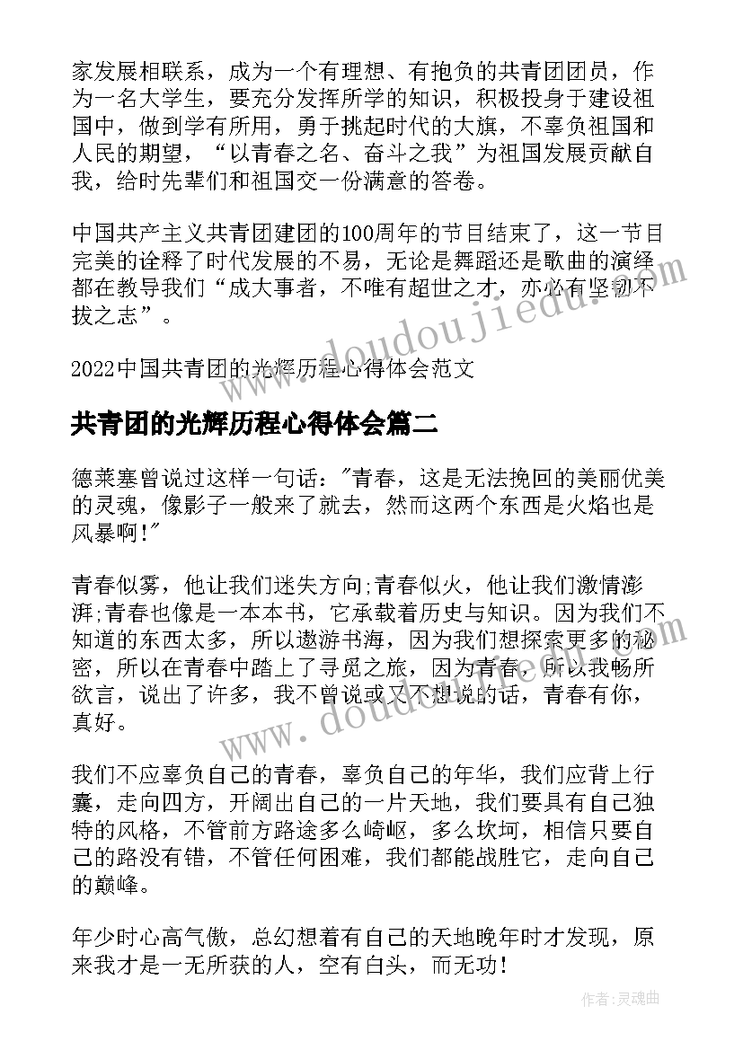 2023年共青团的光辉历程心得体会(通用5篇)