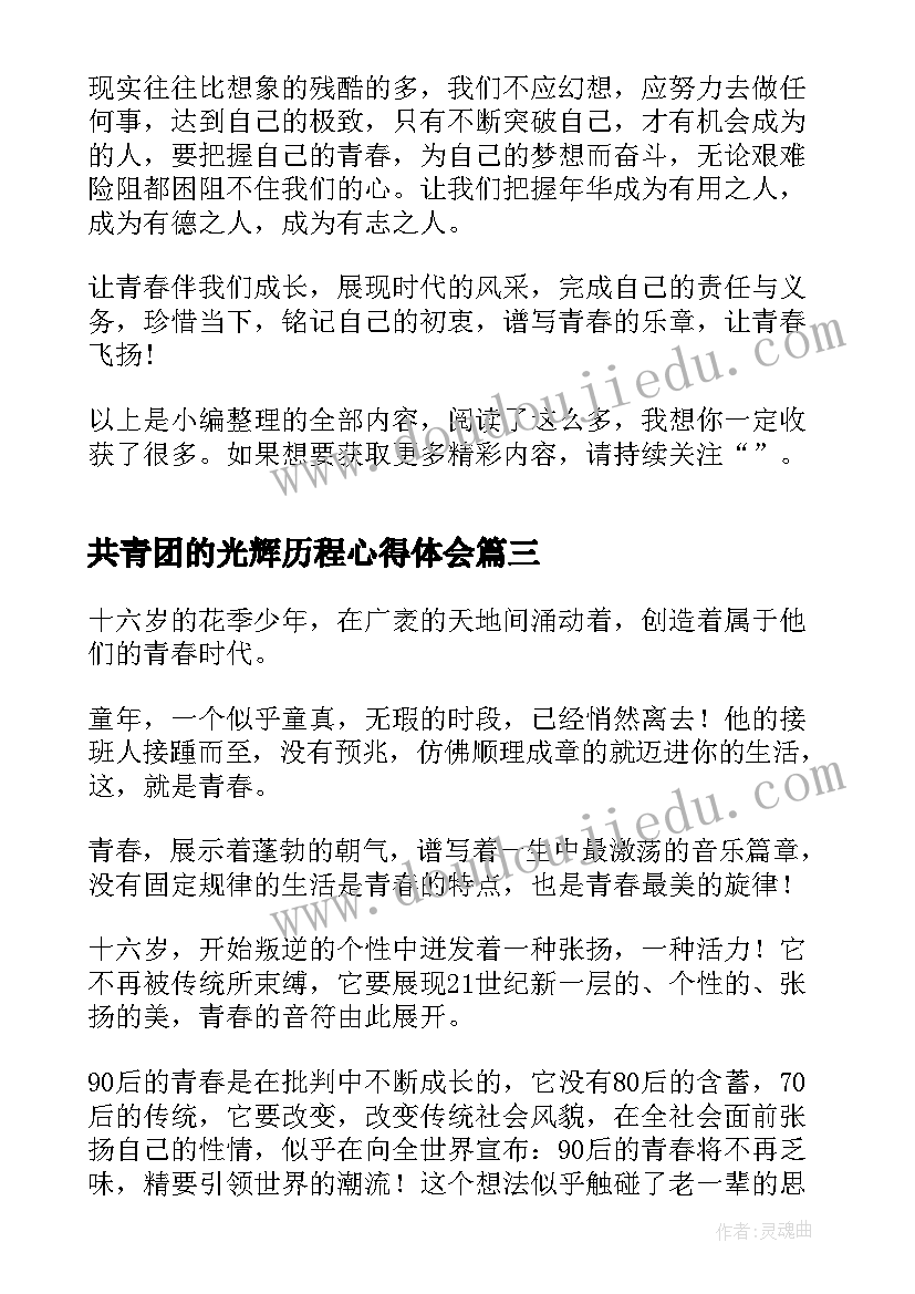 2023年共青团的光辉历程心得体会(通用5篇)