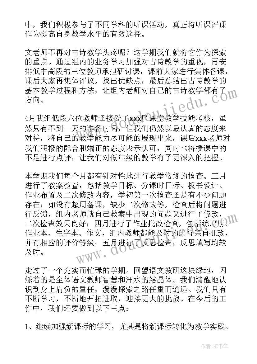 最新小学语文教研组工作总结第一学期 小学语文教研组工作总结(大全7篇)