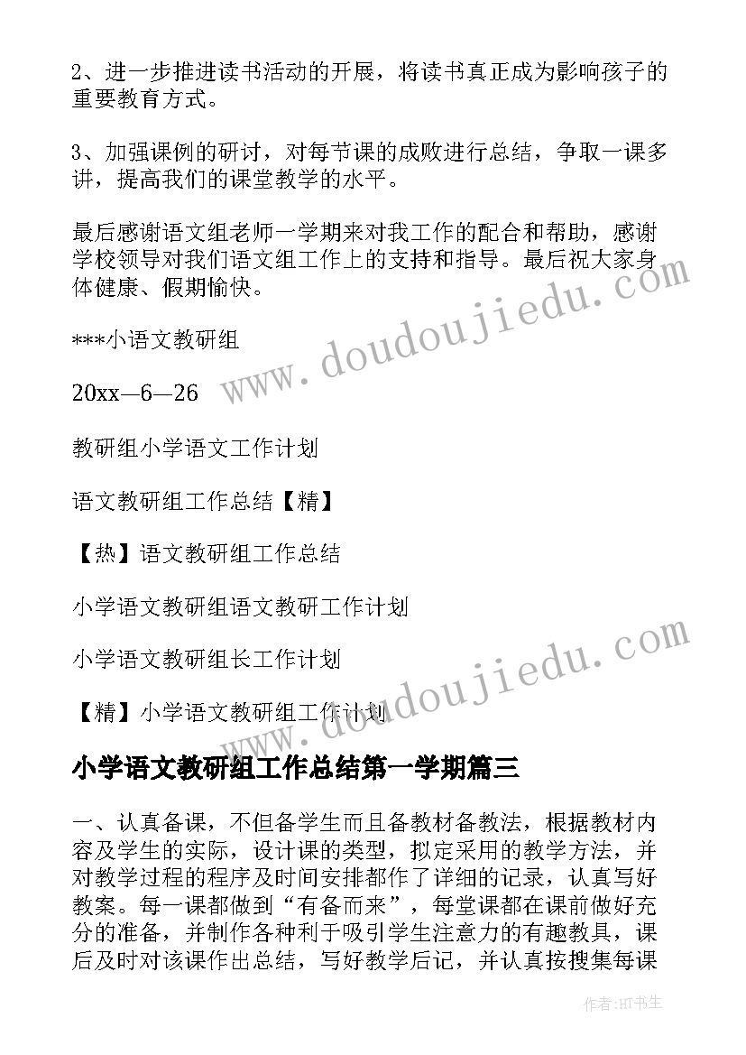 最新小学语文教研组工作总结第一学期 小学语文教研组工作总结(大全7篇)