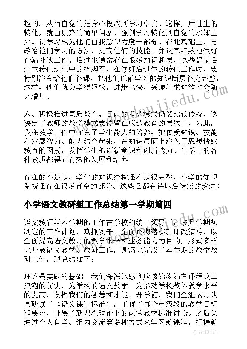 最新小学语文教研组工作总结第一学期 小学语文教研组工作总结(大全7篇)