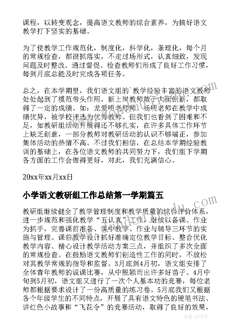 最新小学语文教研组工作总结第一学期 小学语文教研组工作总结(大全7篇)