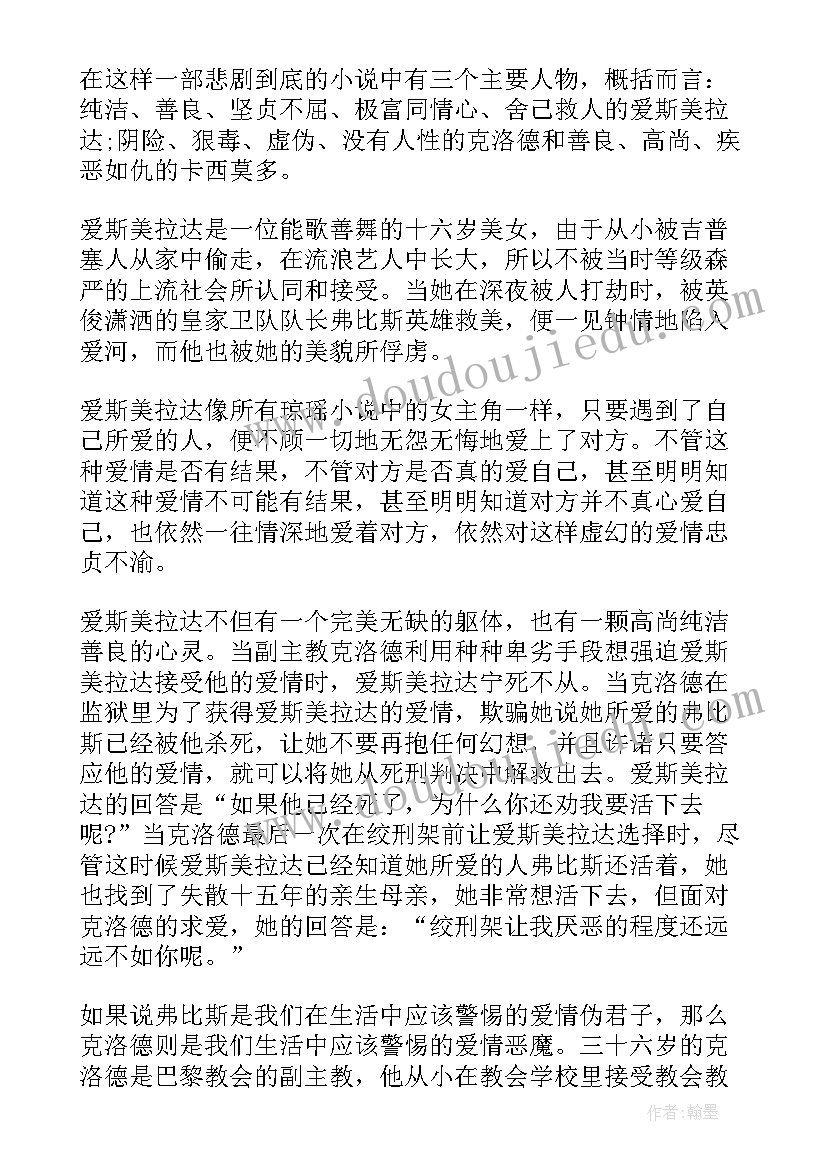 巴黎圣母院读书笔记(实用7篇)